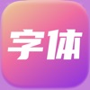 字体大全 - 字体下载安装和美化 - iPhoneアプリ