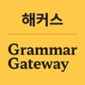 Get 해커스 기초영문법 그래머 게이트웨이 -기초영어·회화 for iOS, iPhone, iPad Aso Report