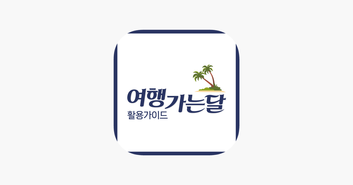 App Store에서 제공하는 여행가는달 활용 알리미 - 지역정보, 축제정보 ‎여행가는달 활용 알리미 - 지역정보, 축제정보