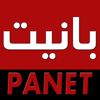 Panet بانيت‎ - Panet