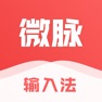 Get 微脉输入法-私域必备，人人销冠 for iOS, iPhone, iPad Aso Report