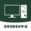 컴활1급: CBT 기출문제, 오답노트,정답풀이 icon