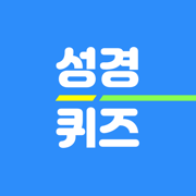성경퀴즈 착착 - 쉬운 성경 공부