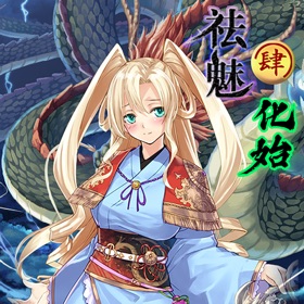 螢幕擷取畫面 (10) 祛魅·化始(祛魅4)豪华版