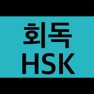 Get 회독HSK(AD) for iOS, iPhone, iPad Aso Report