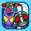 仮面ライダーあつめ