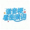 看图猜词-谐音梗挑战看图猜词 icon