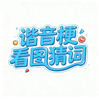 看图猜词-谐音梗挑战看图猜词