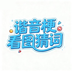 看图猜词-谐音梗挑战看图猜词