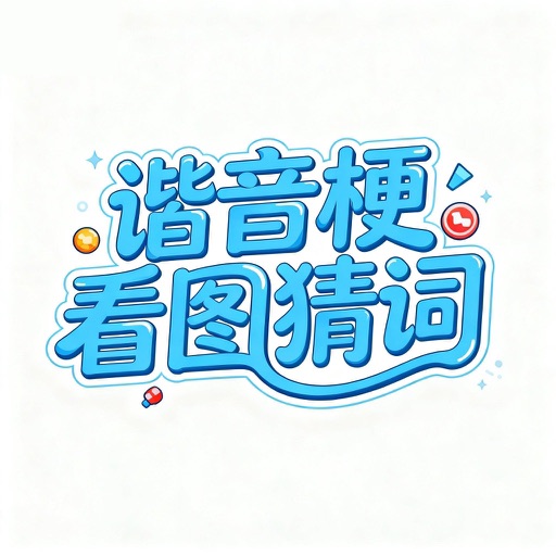 看图猜词-谐音梗挑战看图猜词 App Icon - 春辉 林