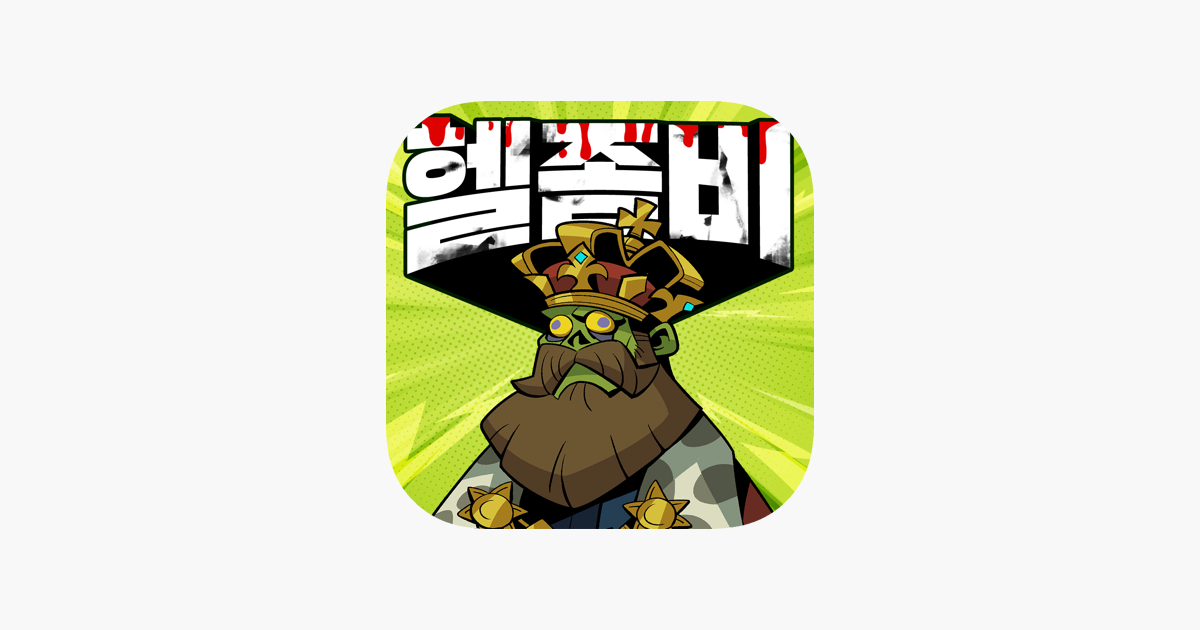 헬좀비 11 헬좀비 3