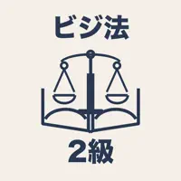 ビジネス実務法務検定試験 2級 | 2026年対策問題