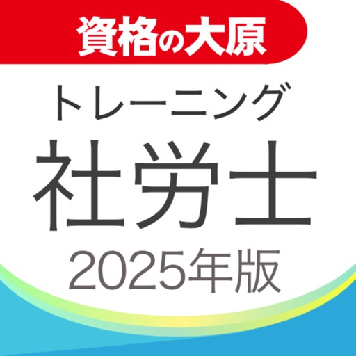 資格の大原 社労士トレ問2025