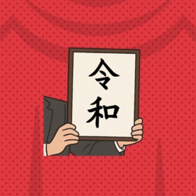 二択で元号