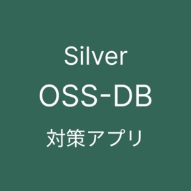 OSS-DB Silver 対策アプリ