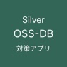 Get OSS-DB Silver 対策アプリ for iOS, iPhone, iPad Aso Report
