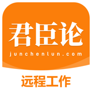 君臣论