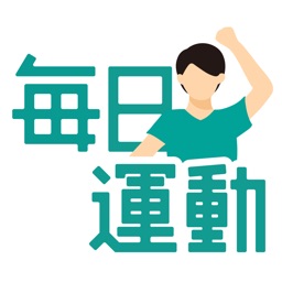 毎日運動