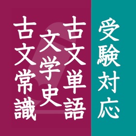 古文単語・古文常識・文学史