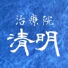 治療院清明公式アプリ icon