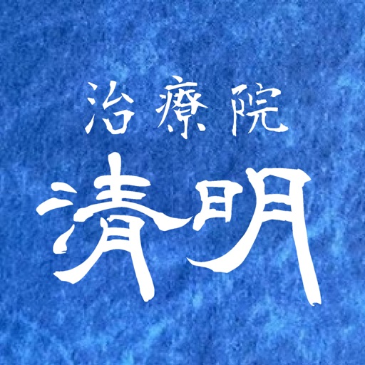 治療院清明公式アプリ
