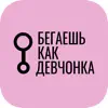 Бегаешь как девчонка иконка