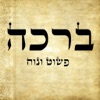 Beracha - Fast Jewish Siddur icon