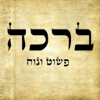 Beracha - Fast Jewish Siddur - Sagi Marciano
