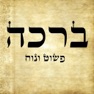 Get Beracha - Fast Jewish Siddur for iOS, iPhone, iPad Aso Report