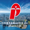 日本薬学会第144年会(横浜)（PHARM144）