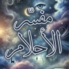 مفسّر الأحلام icon