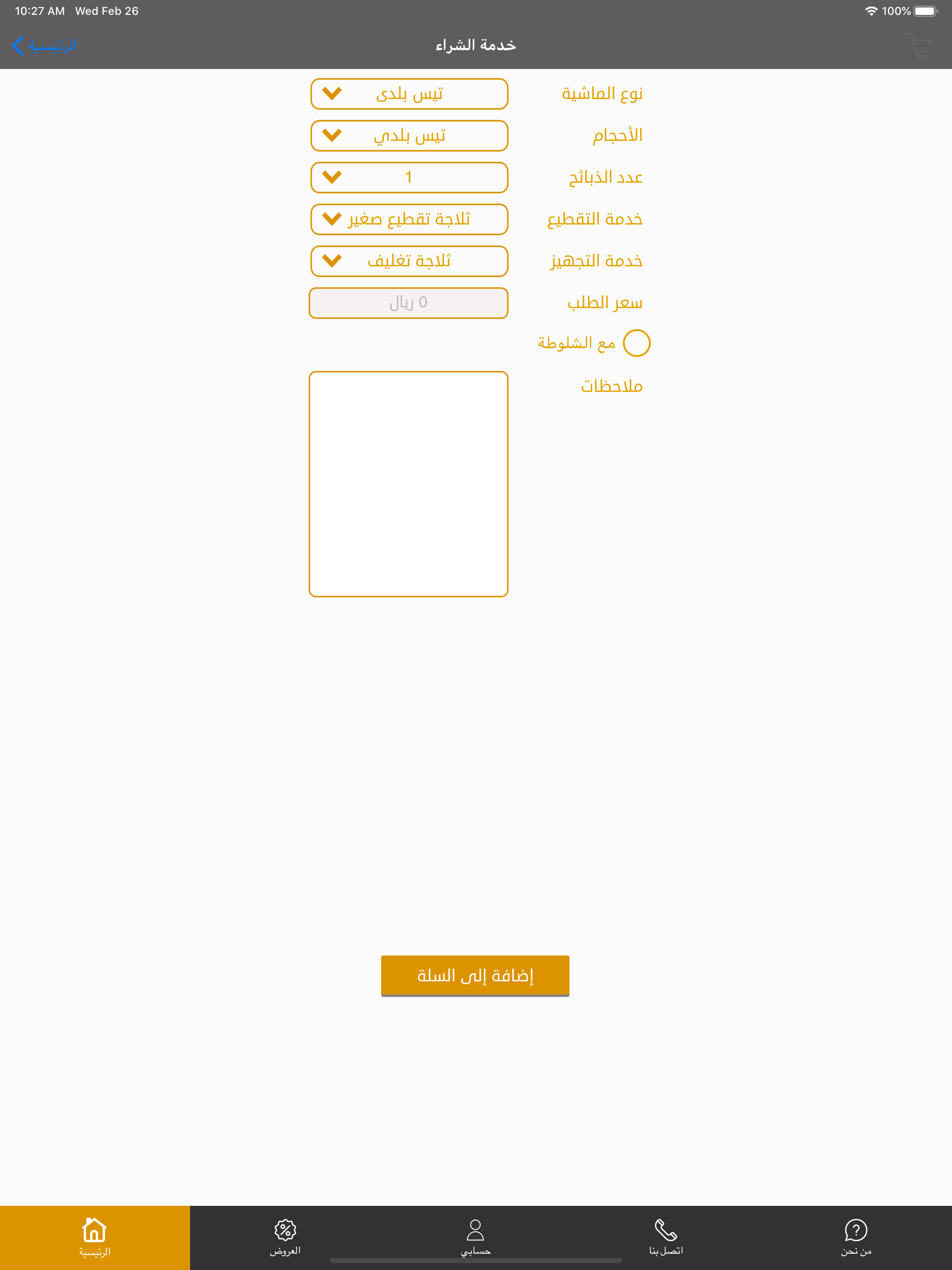خلف للذبائح