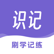 识记