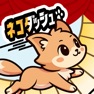 Get ネコダッシュ 癒し系ねこタップゲーム for iOS, iPhone, iPad Aso Report