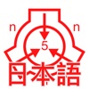 SCP財団オフラインデータベース nn5n icon