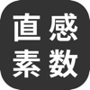 直感素数 icon
