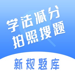学法减分搜题神器-学法减分拍照搜题&学法减分&学法减分搜题