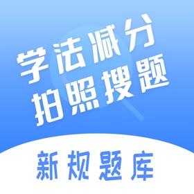 Screenshot (4) 学法减分搜题神器-学法减分拍照搜题&学法减分&学法减分搜题