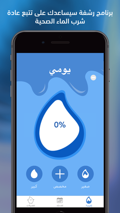 Screenshot #3 pour إرواء – منبه تذكير شرب الماء