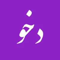 Dehkhoda Dictionary - دهخدا