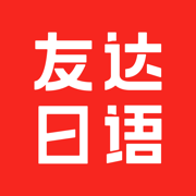 友达日语 - 日语学习神器