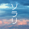 ソラリ - 青空文庫から本の世界へ - satoshi kumagai