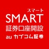 スマート証券口座開設 - iPhoneアプリ