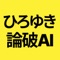 「ひろゆきメーカー」は、入力したキーワードをもとに、ひろゆき風のツッコミ文章を自動生成するアプリです。  