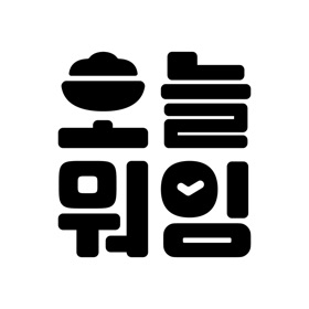 오늘 뭐임 - 오늘 학교 급식과 시간표를 위젯에서