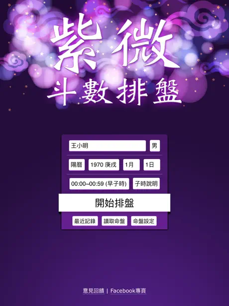 紫微斗數排盤