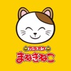 カラオケまねきねこ icon