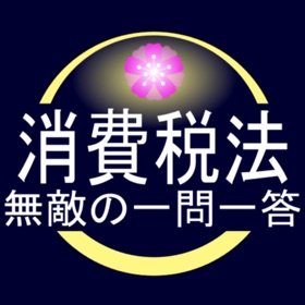 Screenshots (6) 消費税法 無敵の一問一答