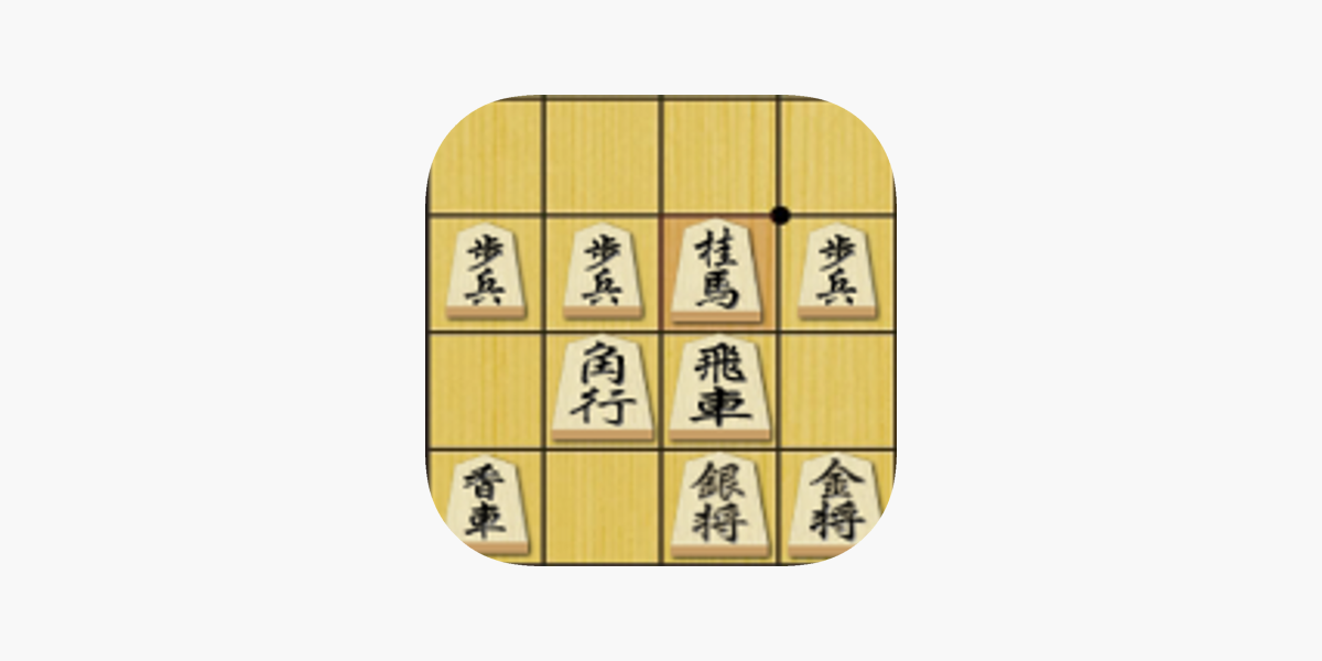 将棋の定跡 奇襲戦法」をApp Storeで 将棋の定跡 奇襲戦法」をApp Storeで