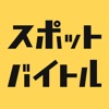 スポットバイトル - すぐに働ける単発バイト探し icon